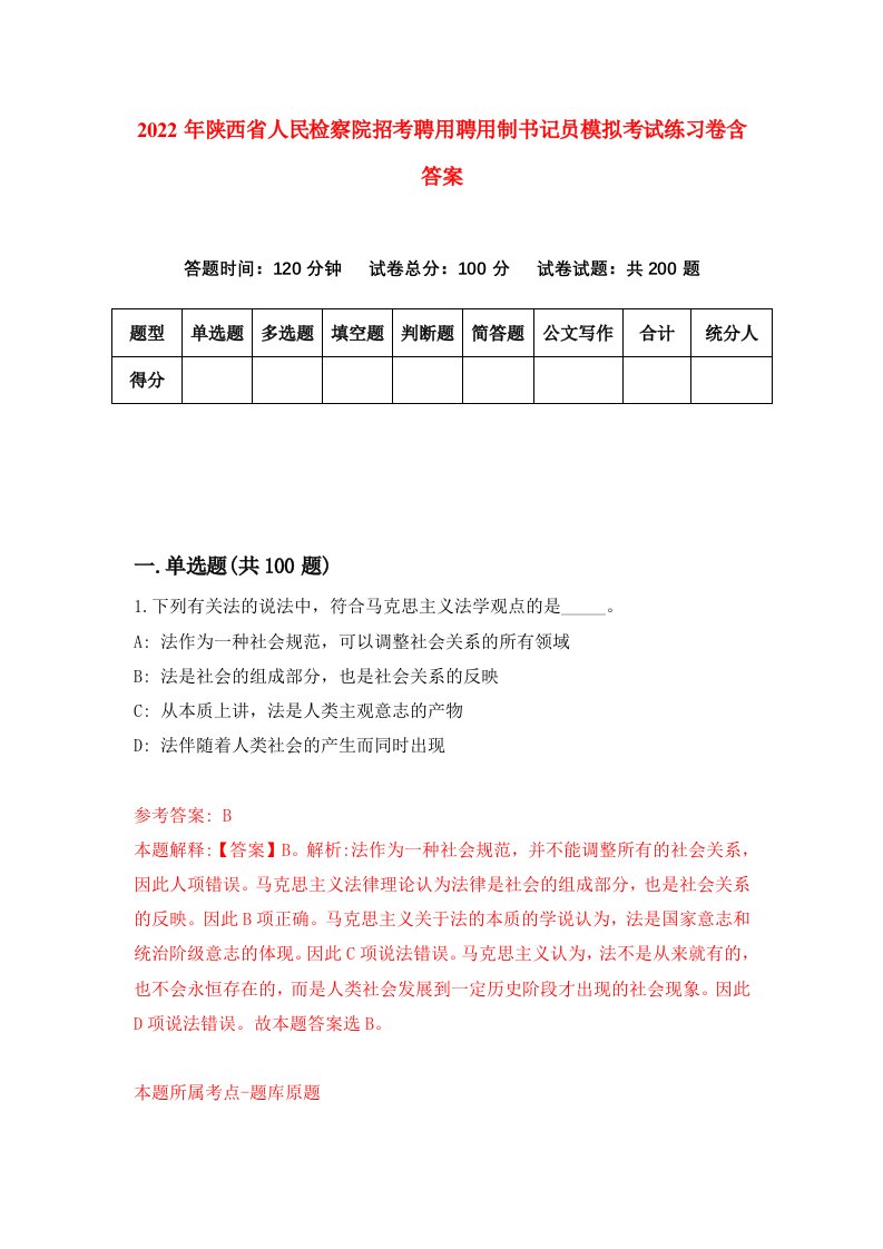 2022年陕西省人民检察院招考聘用聘用制书记员模拟考试练习卷含答案2