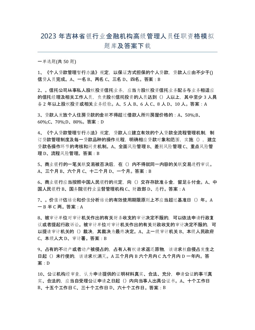 2023年吉林省银行业金融机构高级管理人员任职资格模拟题库及答案