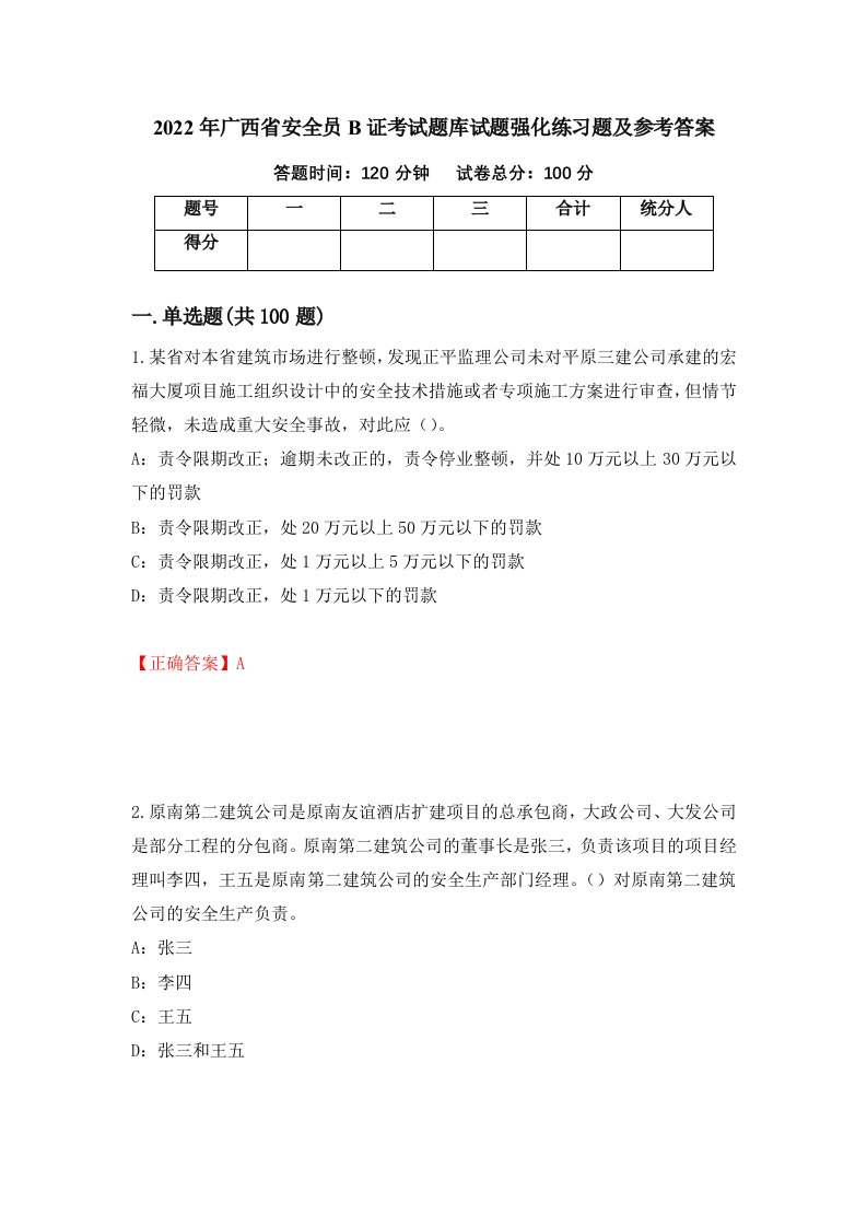 2022年广西省安全员B证考试题库试题强化练习题及参考答案第73卷