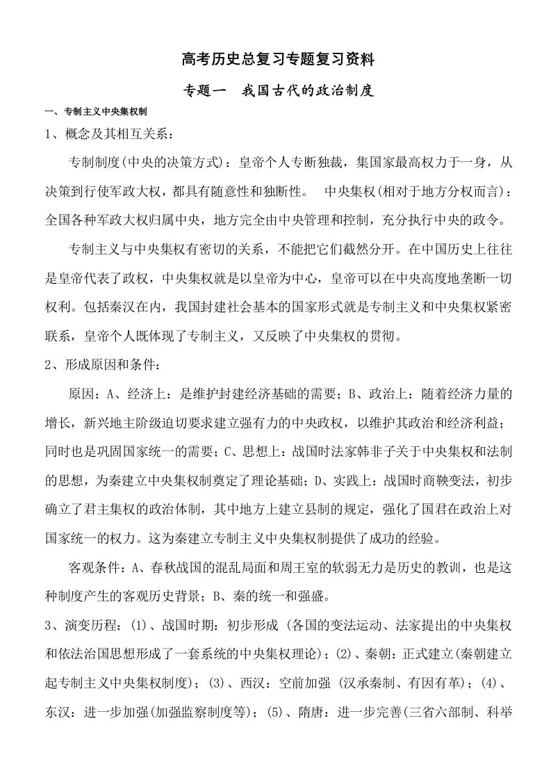 高中历史专题复习资料