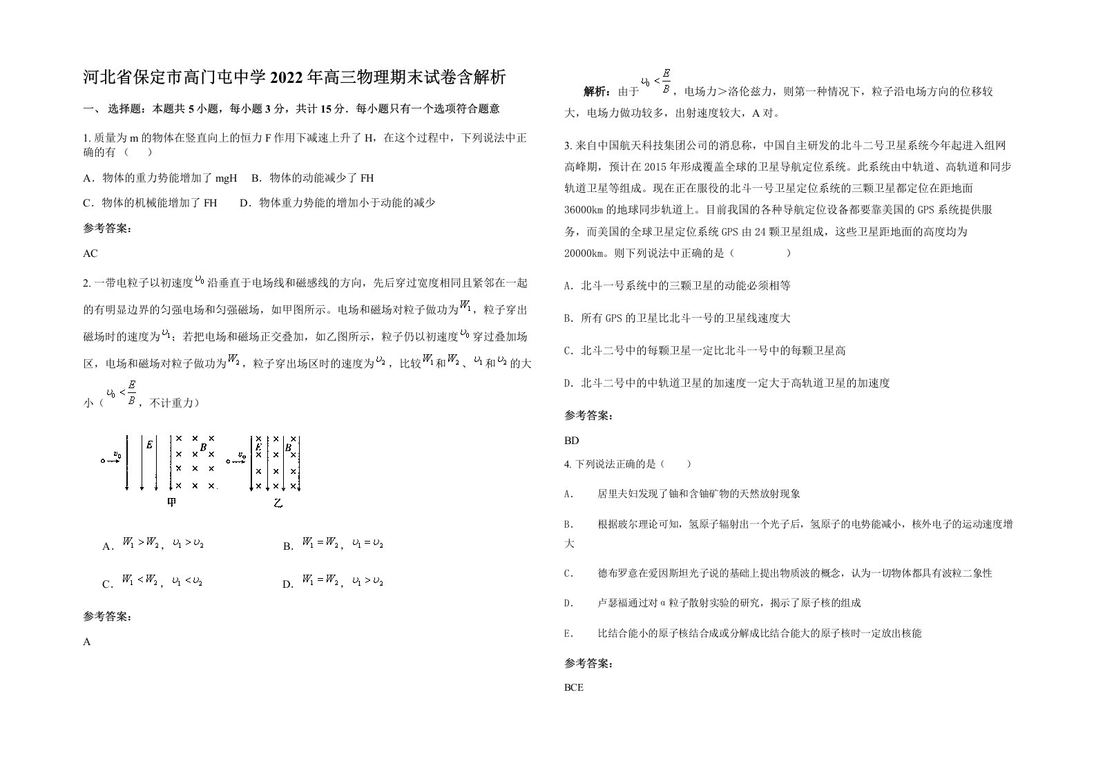 河北省保定市高门屯中学2022年高三物理期末试卷含解析