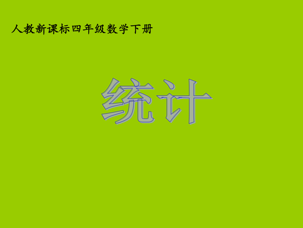 人教版数学四年级下册《统计2》