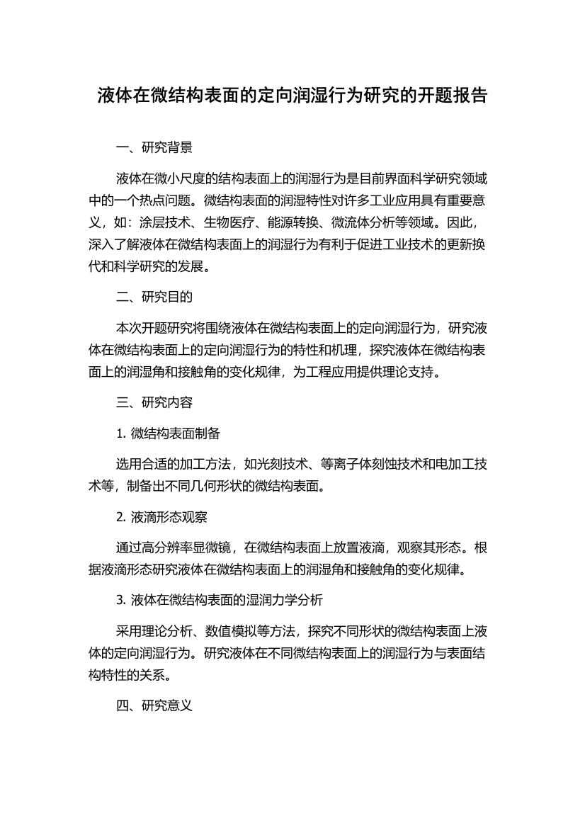 液体在微结构表面的定向润湿行为研究的开题报告