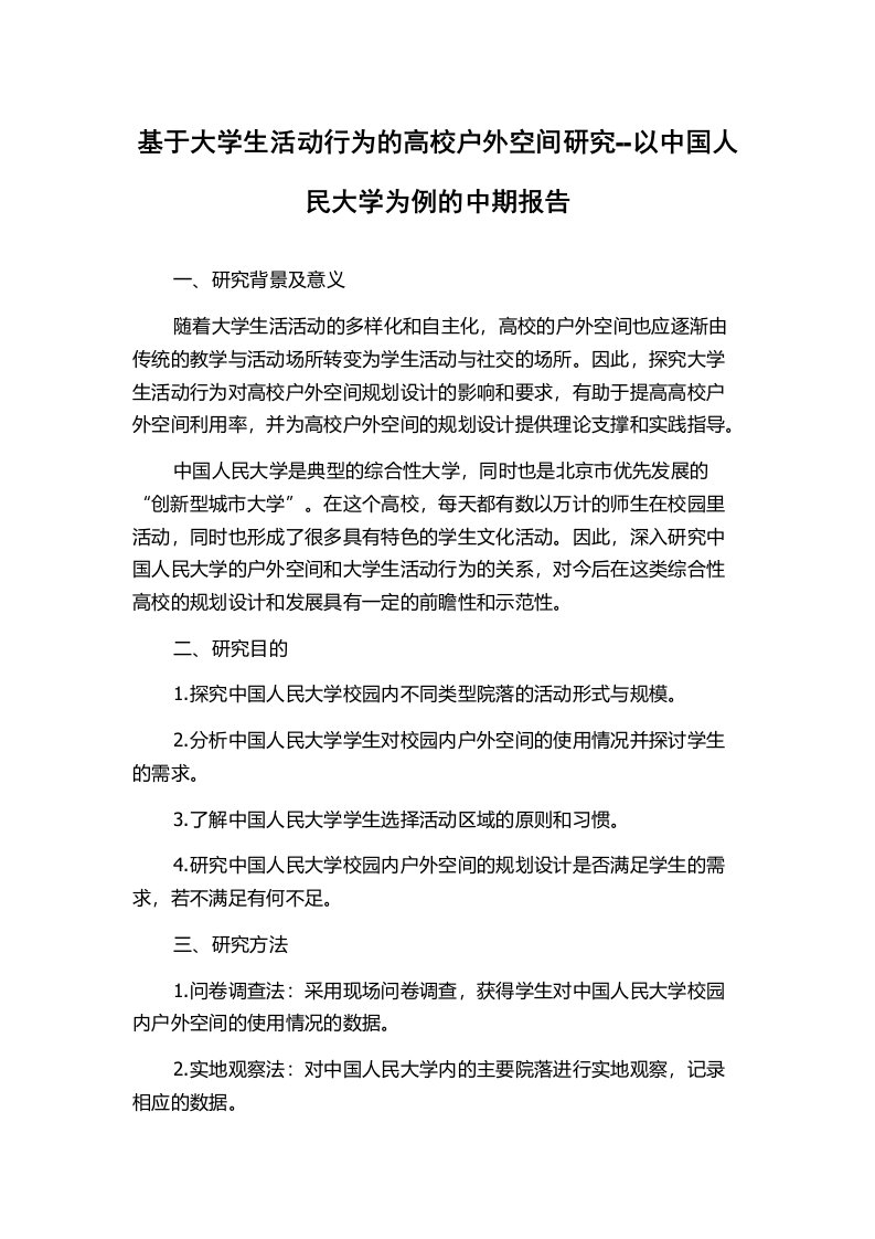 基于大学生活动行为的高校户外空间研究--以中国人民大学为例的中期报告