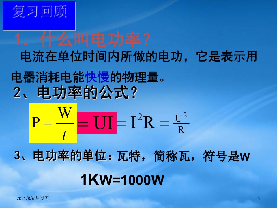 人教版九级物理下册怎样使用电器正常工作课件沪粤