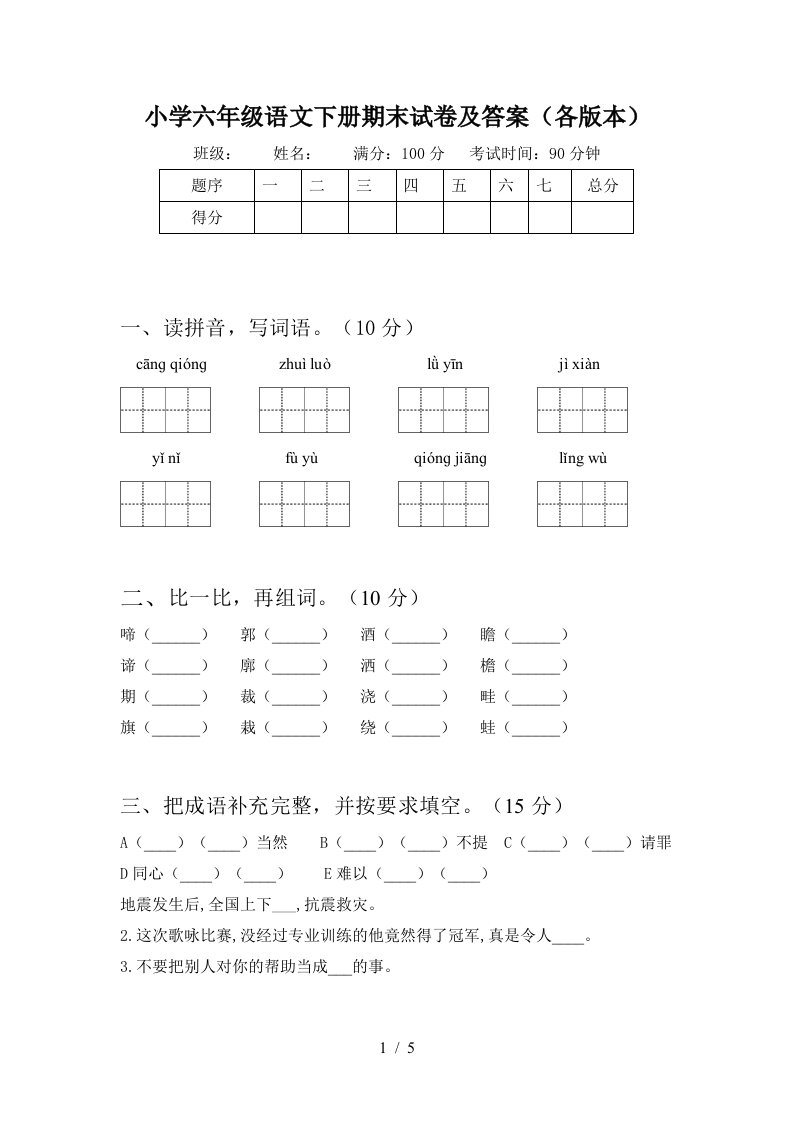 小学六年级语文下册期末试卷及答案各版本