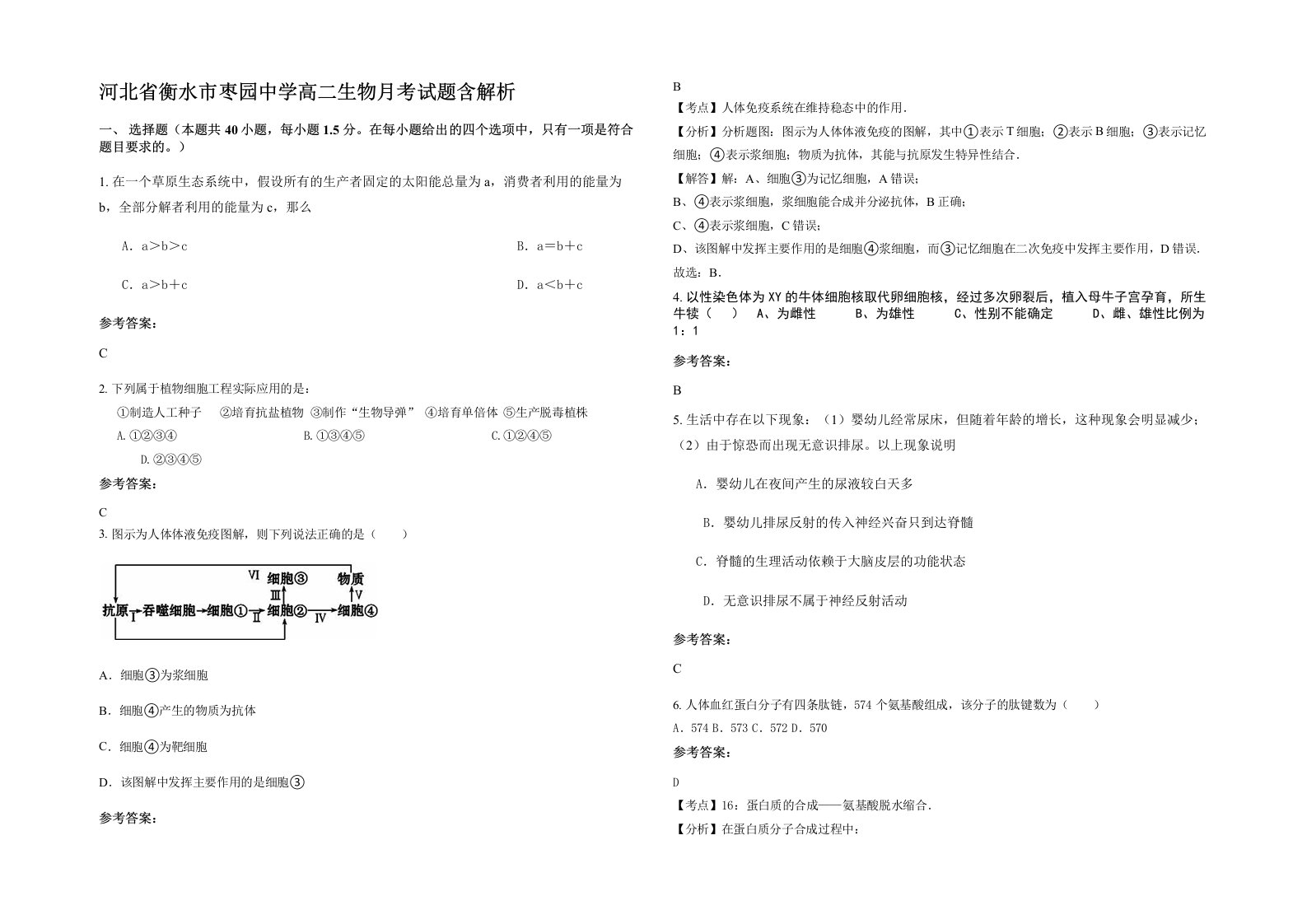 河北省衡水市枣园中学高二生物月考试题含解析