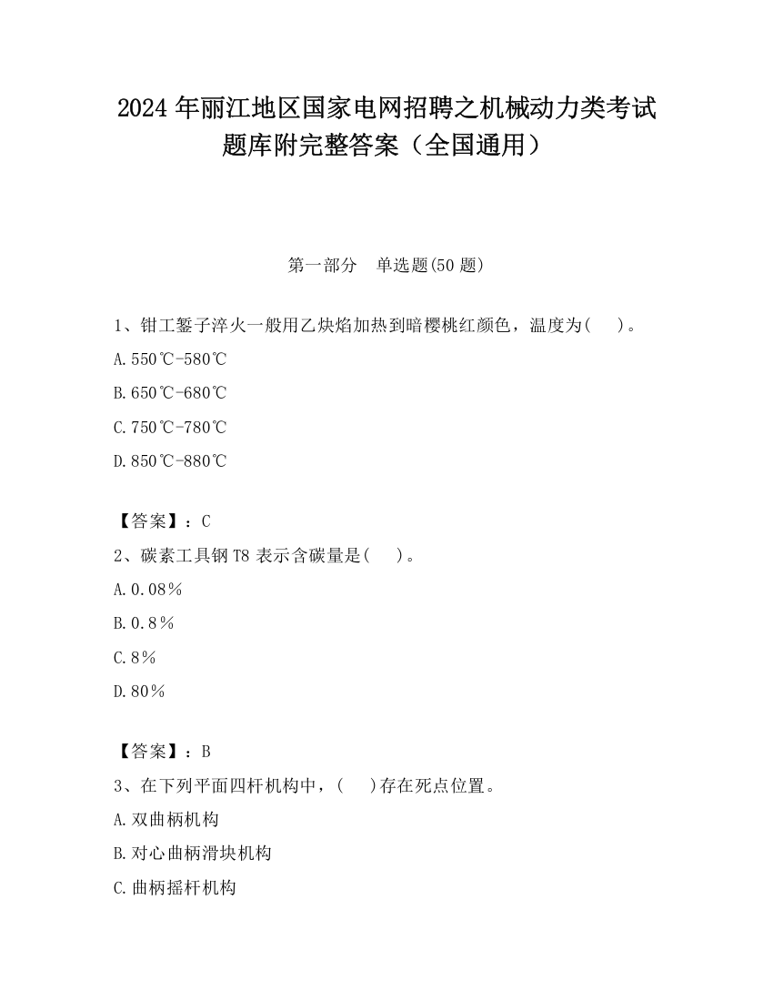 2024年丽江地区国家电网招聘之机械动力类考试题库附完整答案（全国通用）