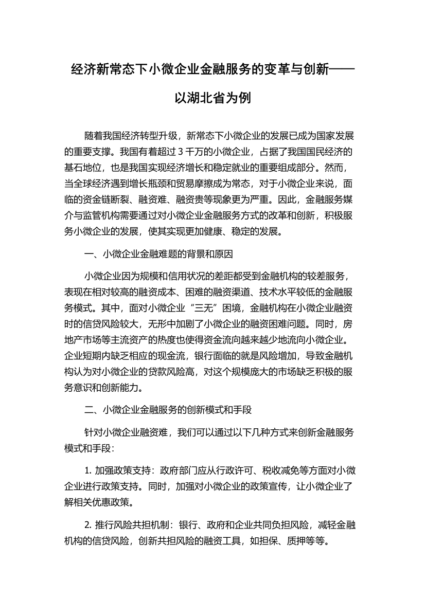 经济新常态下小微企业金融服务的变革与创新——以湖北省为例