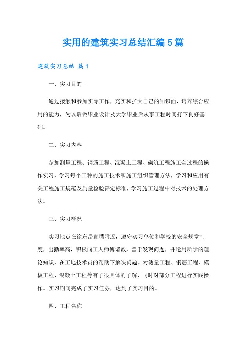 实用的建筑实习总结汇编5篇