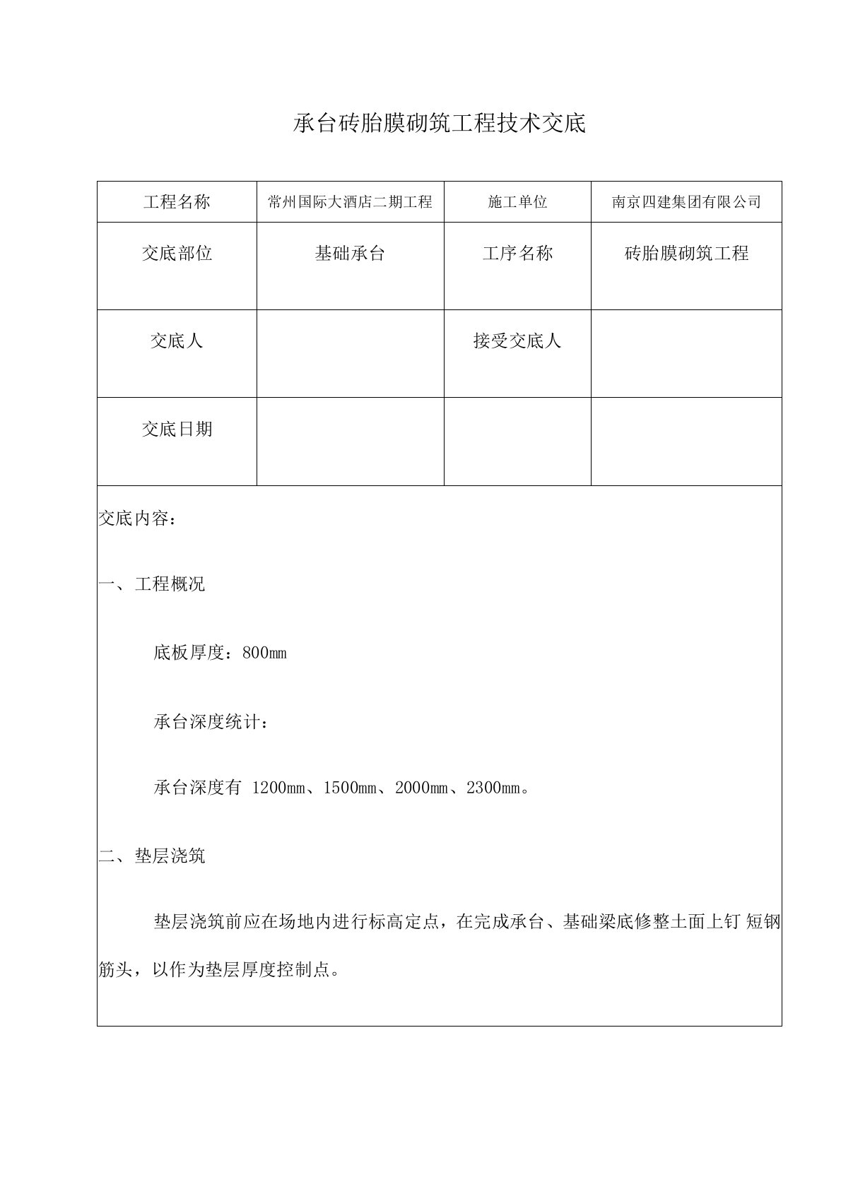 承台砖胎膜砌筑工程技术交底