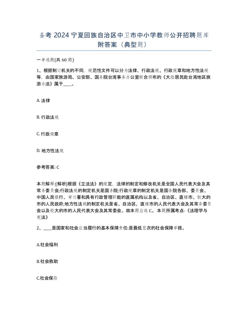 备考2024宁夏回族自治区中卫市中小学教师公开招聘题库附答案典型题