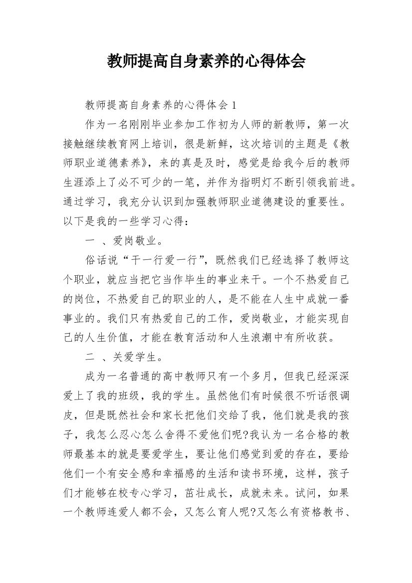 教师提高自身素养的心得体会_3