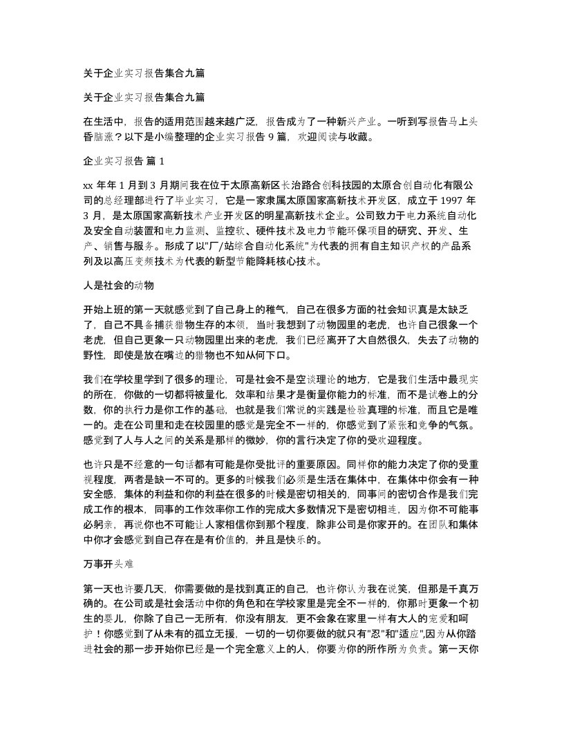 关于企业实习报告集合九篇