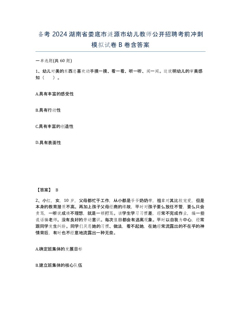 备考2024湖南省娄底市涟源市幼儿教师公开招聘考前冲刺模拟试卷B卷含答案