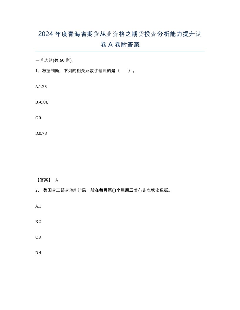 2024年度青海省期货从业资格之期货投资分析能力提升试卷A卷附答案