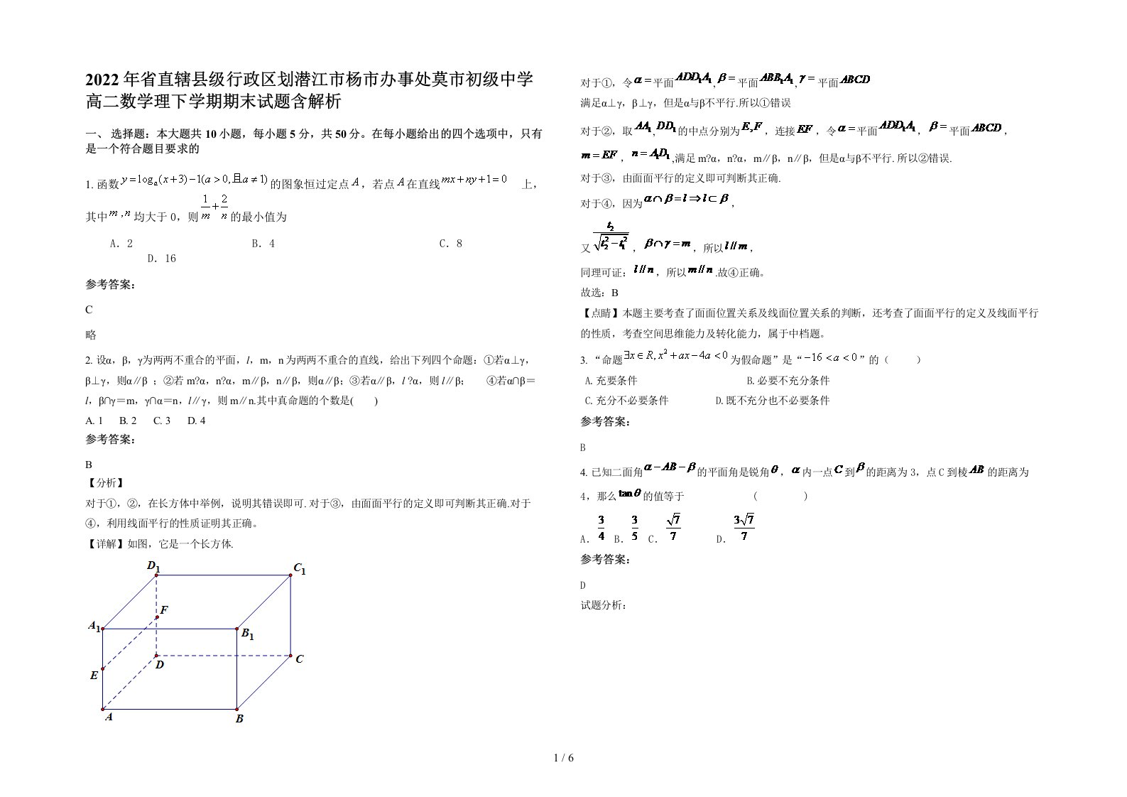 2022年省直辖县级行政区划潜江市杨市办事处莫市初级中学高二数学理下学期期末试题含解析