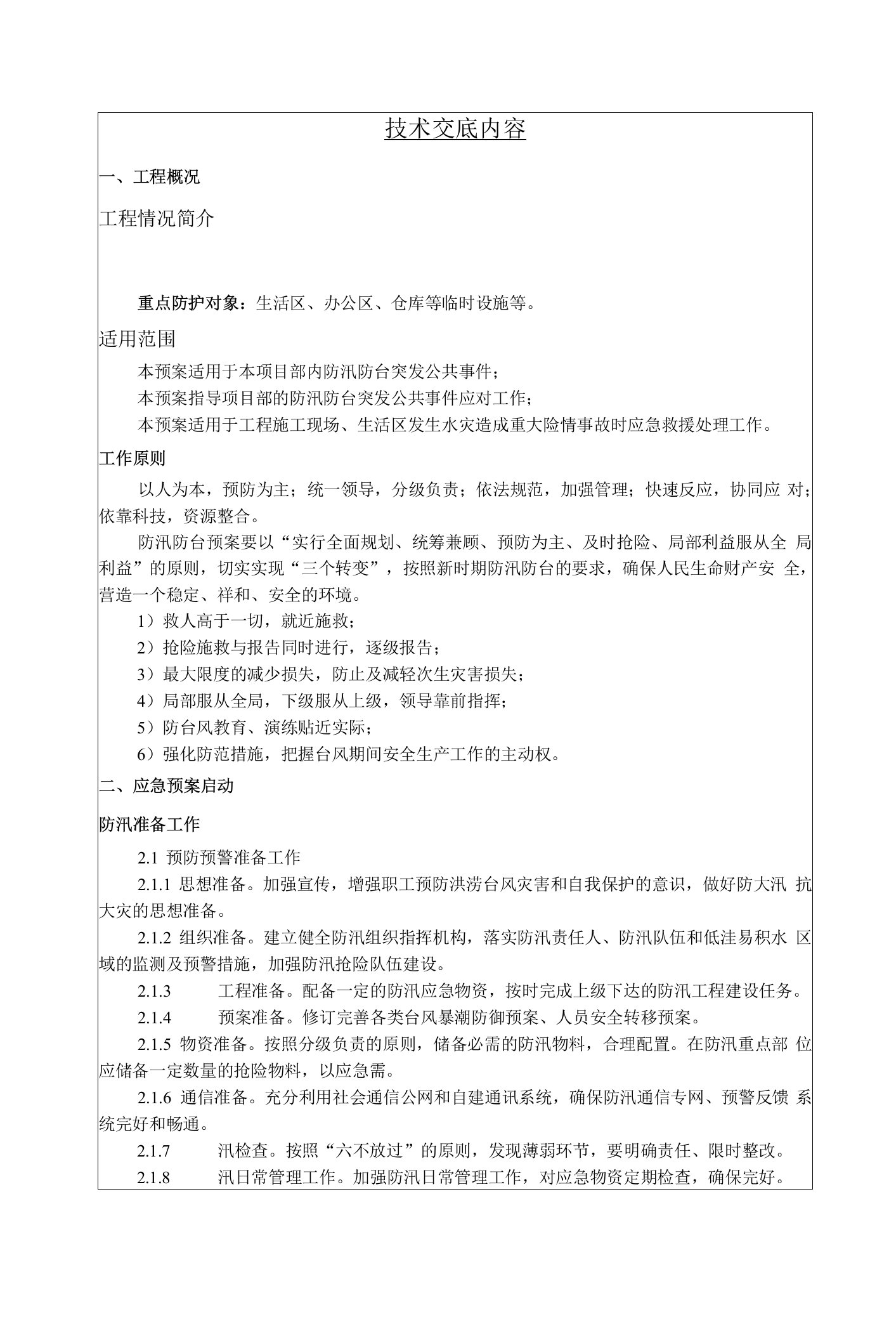 防洪防汛应急预案技术交底