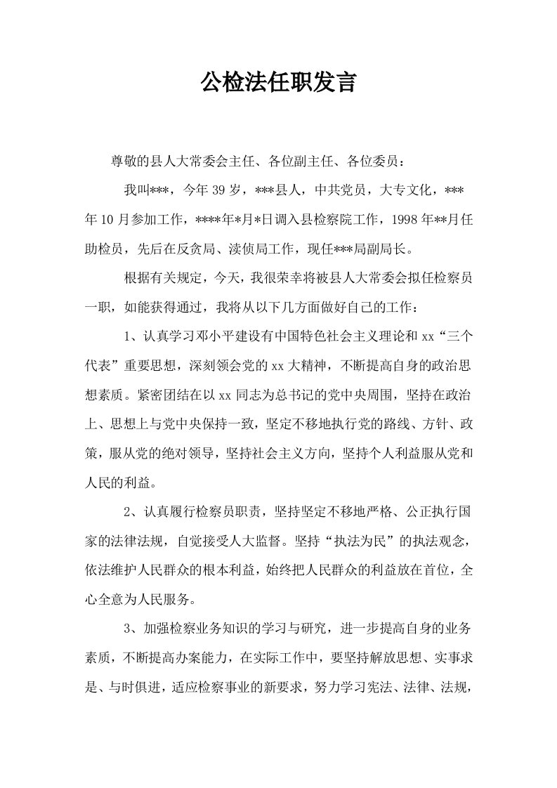 公检法任职发言