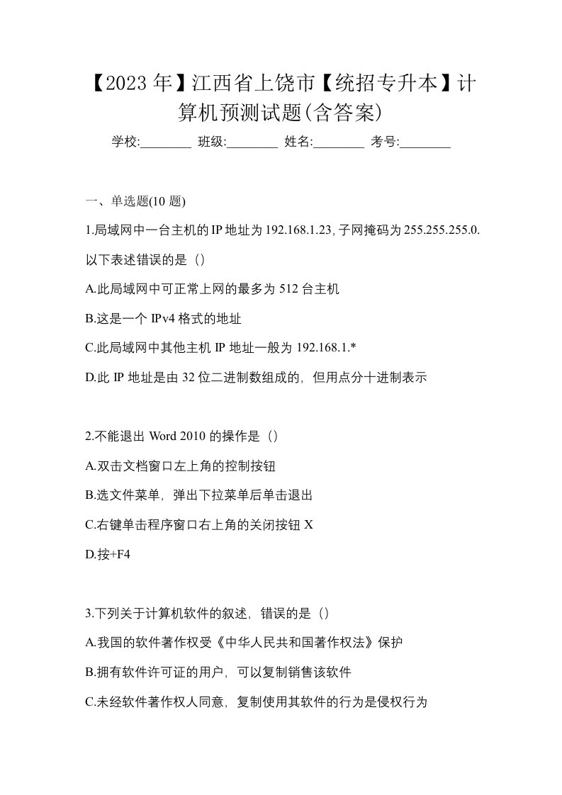 2023年江西省上饶市统招专升本计算机预测试题含答案