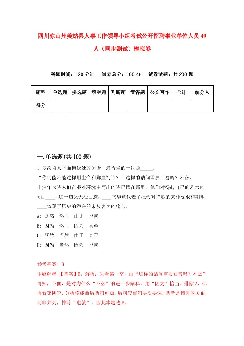 四川凉山州美姑县人事工作领导小组考试公开招聘事业单位人员49人同步测试模拟卷第68次