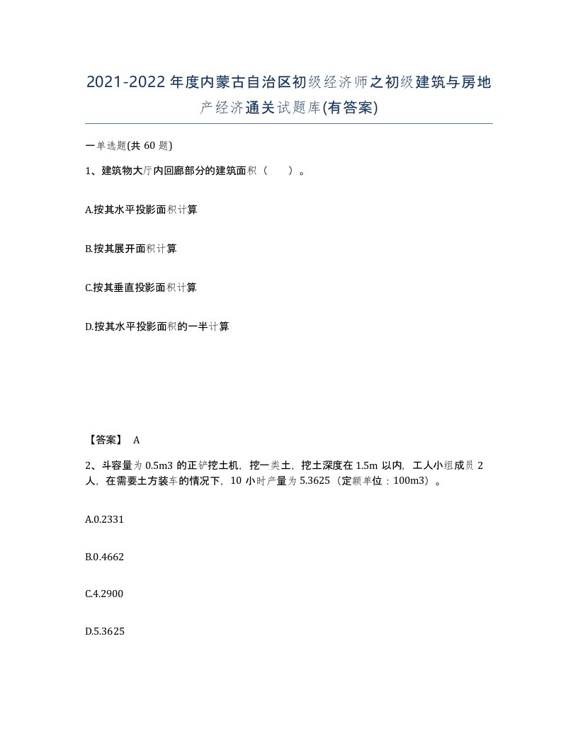 2021-2022年度内蒙古自治区初级经济师之初级建筑与房地产经济通关试题库有答案