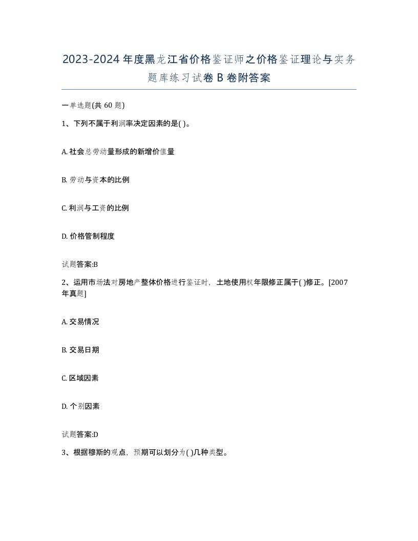 2023-2024年度黑龙江省价格鉴证师之价格鉴证理论与实务题库练习试卷B卷附答案