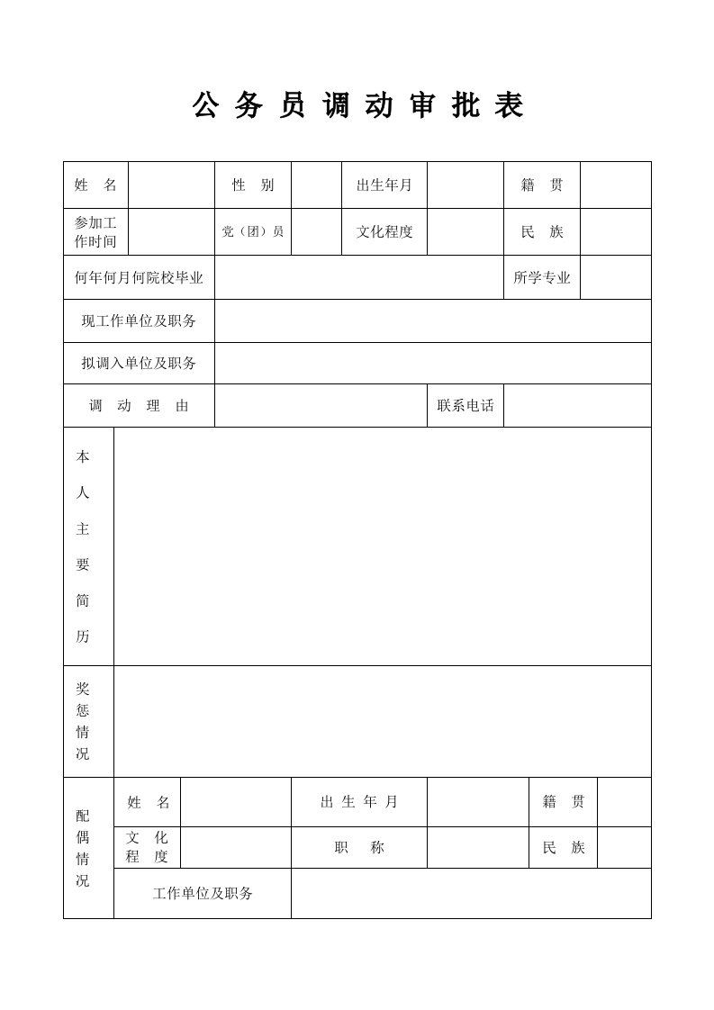 公务员调动审批表