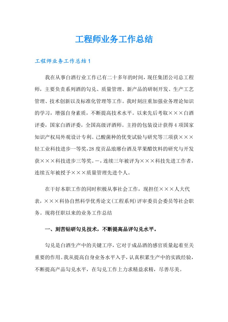 工程师业务工作总结