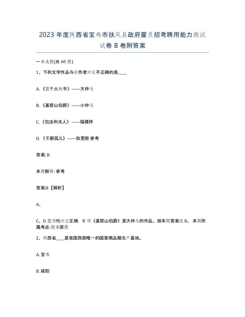 2023年度陕西省宝鸡市扶风县政府雇员招考聘用能力测试试卷B卷附答案