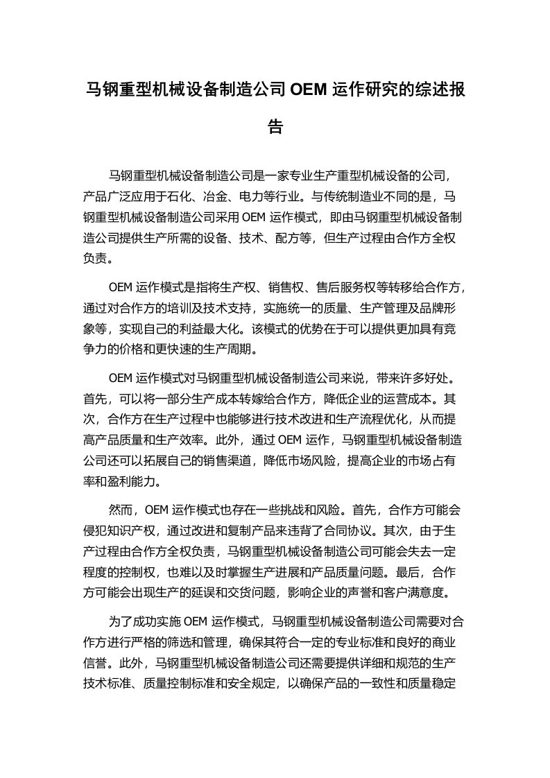 马钢重型机械设备制造公司OEM运作研究的综述报告