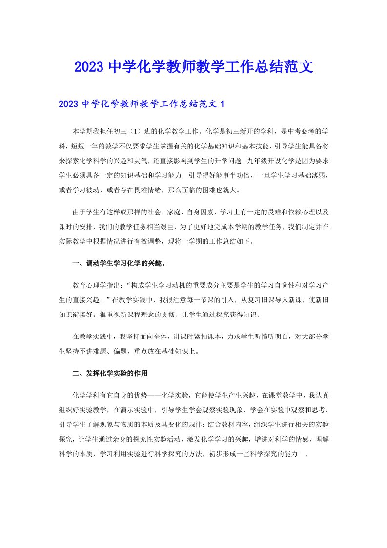 （汇编）2023中学化学教师教学工作总结范文