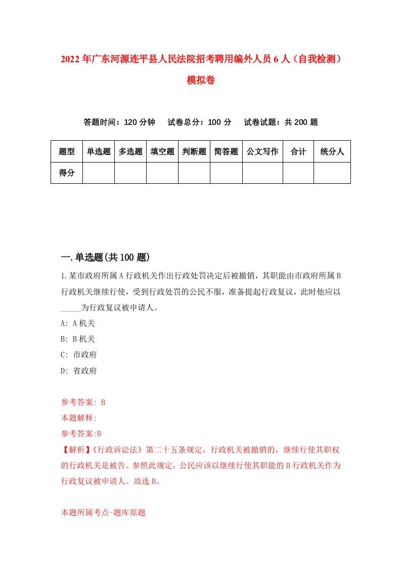 2022年广东河源连平县人民法院招考聘用编外人员6人自我检测模拟卷5