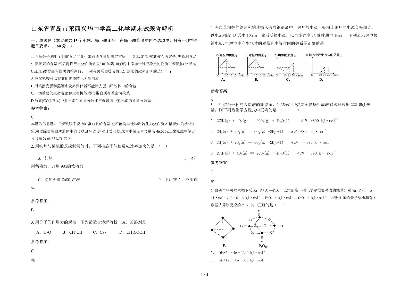 山东省青岛市莱西兴华中学高二化学期末试题含解析