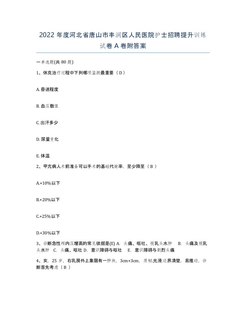 2022年度河北省唐山市丰润区人民医院护士招聘提升训练试卷A卷附答案