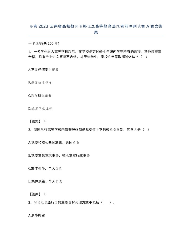 备考2023云南省高校教师资格证之高等教育法规考前冲刺试卷A卷含答案