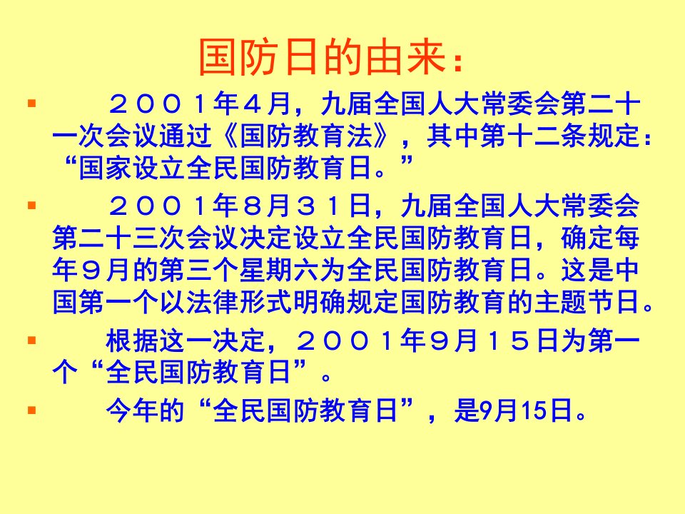 5月3日《国防教育》主题班会专业知识课件