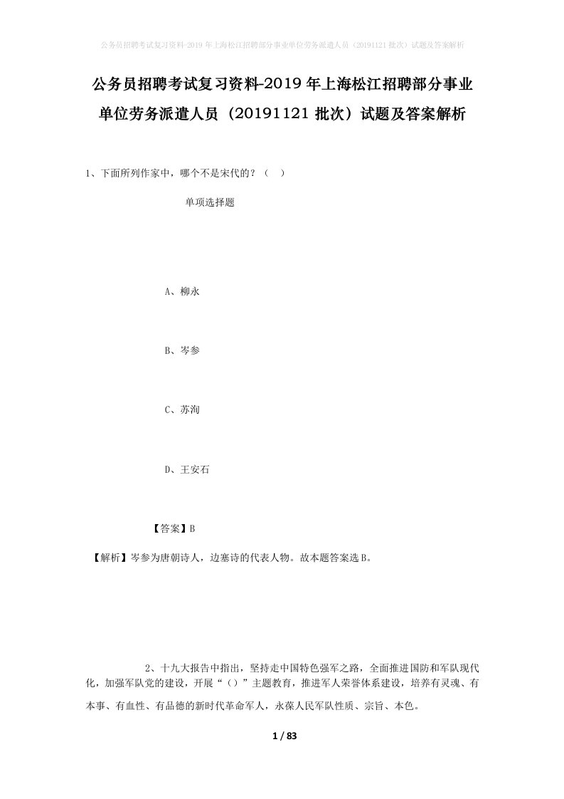 公务员招聘考试复习资料-2019年上海松江招聘部分事业单位劳务派遣人员20191121批次试题及答案解析