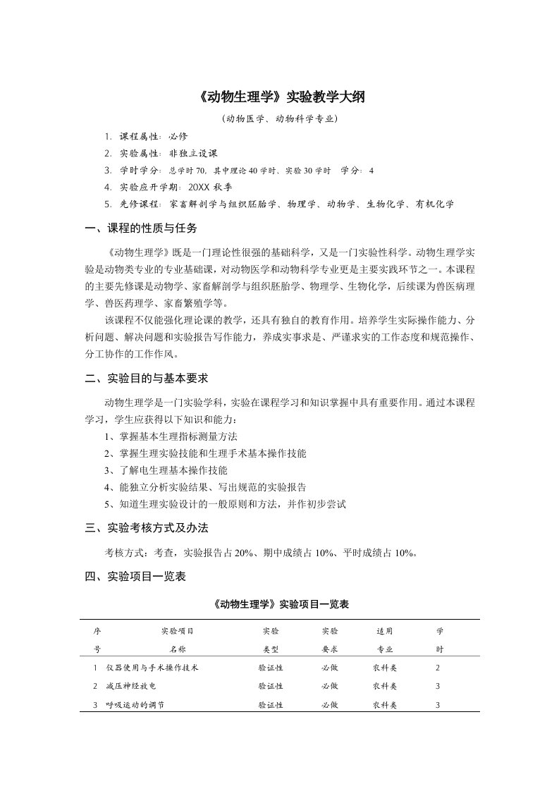 农业与畜牧-查看：动物生理学实验教学大纲附2：湖南农业大学实验