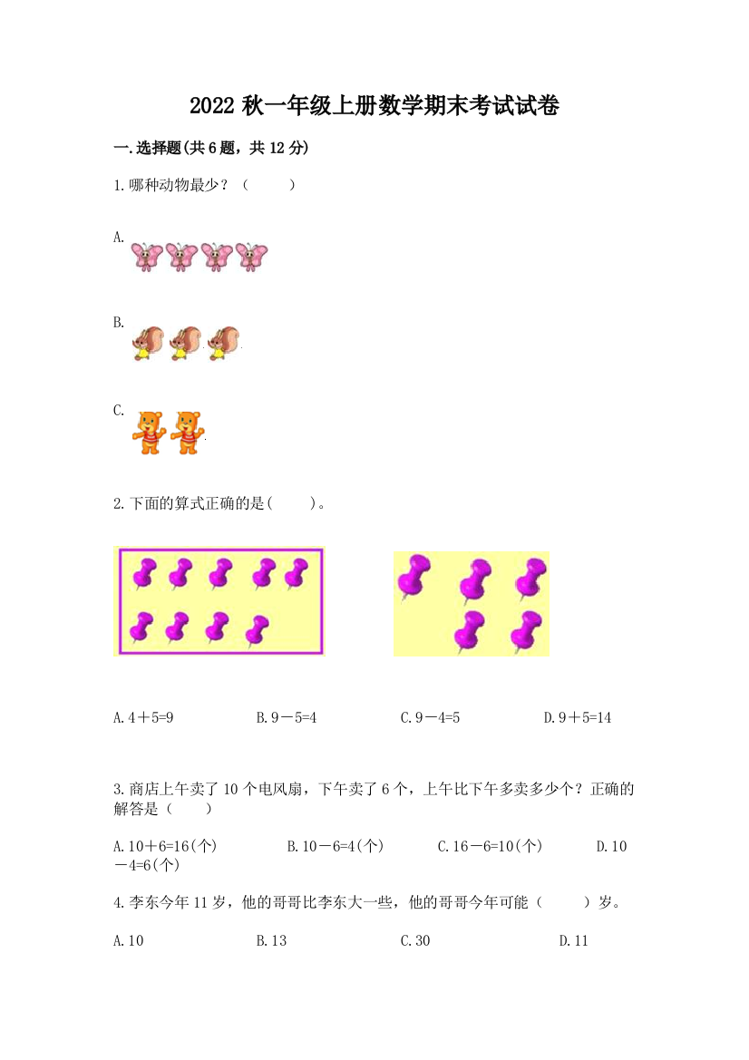 2022秋一年级上册数学期末考试试卷附答案【达标题】