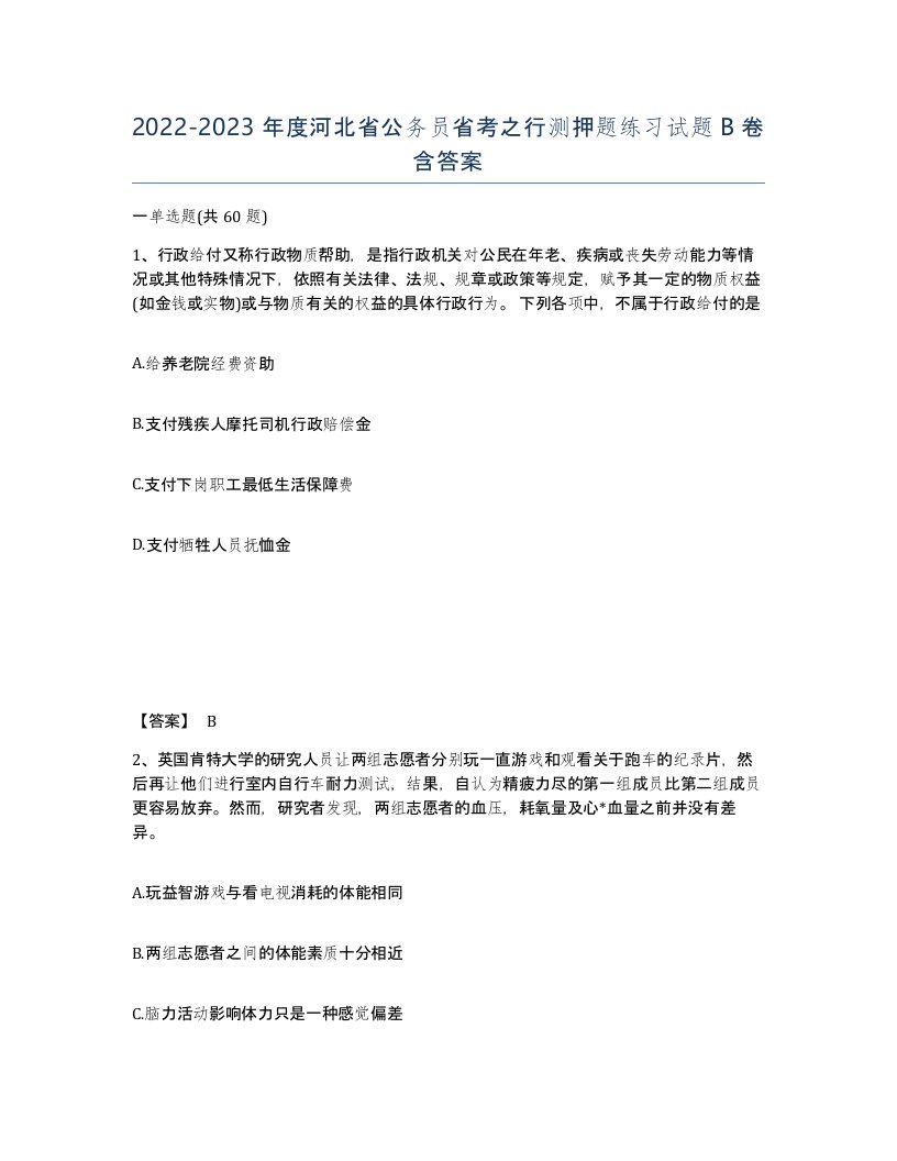 2022-2023年度河北省公务员省考之行测押题练习试题B卷含答案