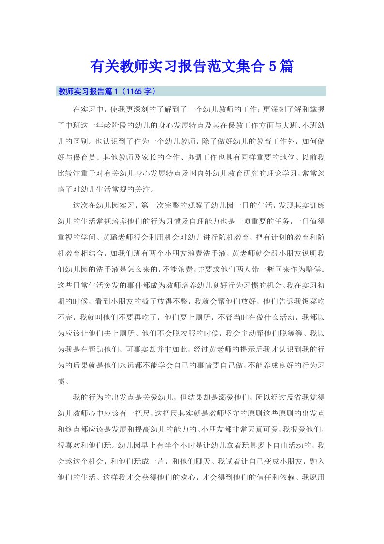 有关教师实习报告范文集合5篇