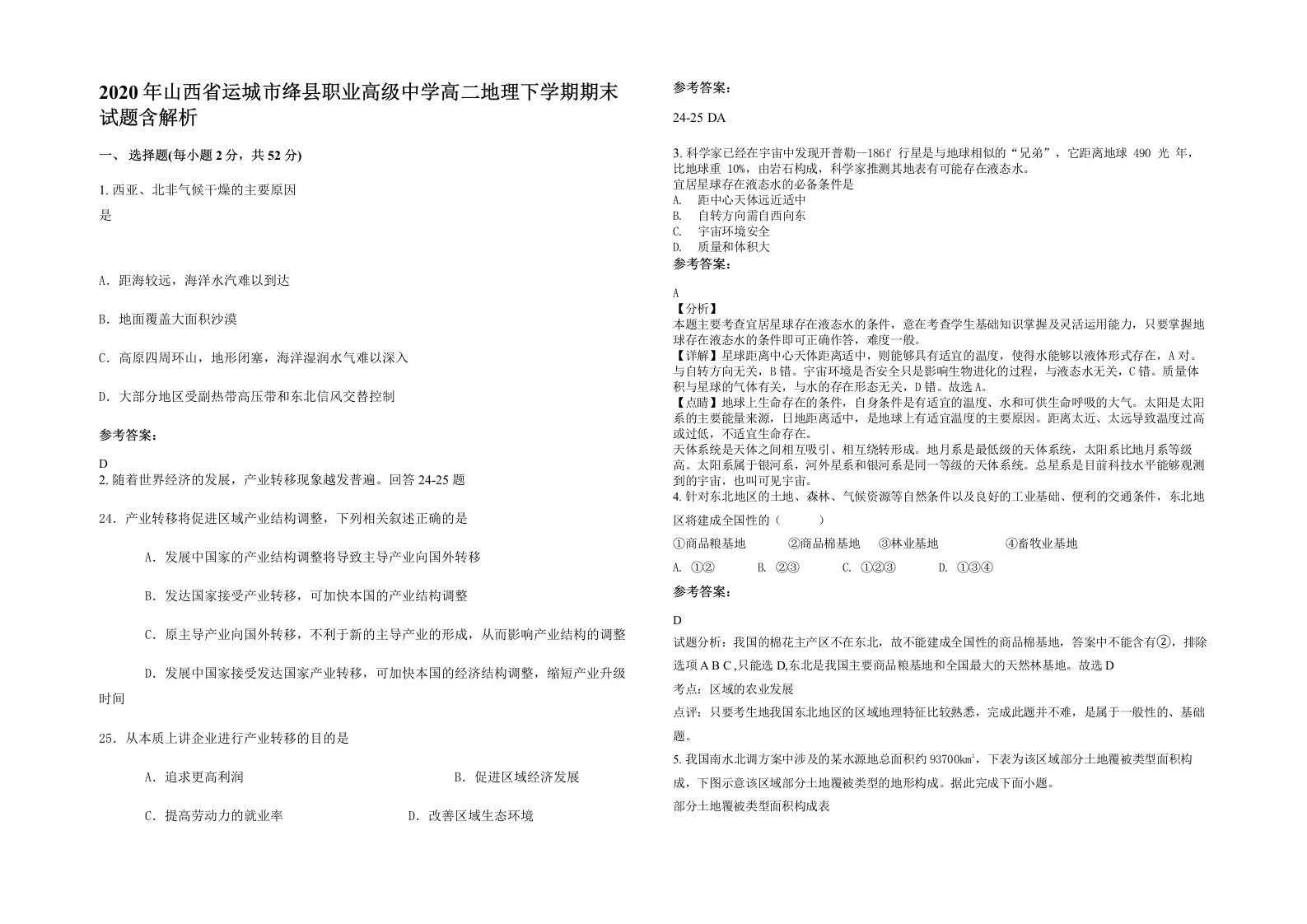 2020年山西省运城市绛县职业高级中学高二地理下学期期末试题含解析