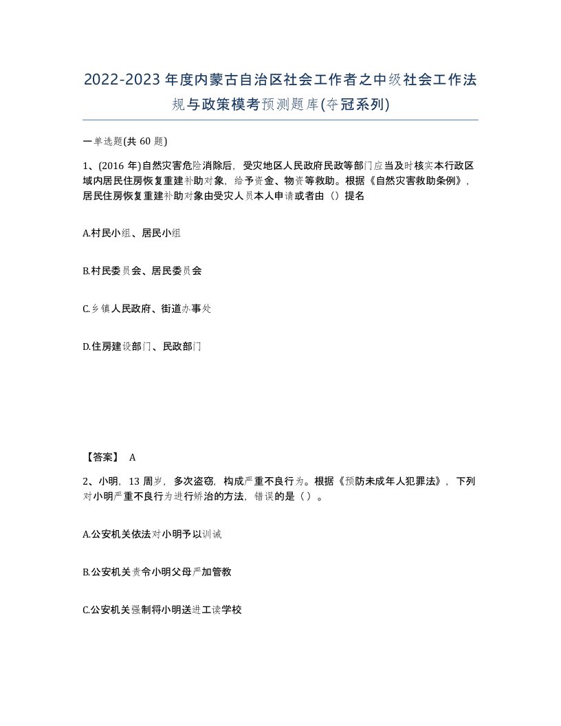 2022-2023年度内蒙古自治区社会工作者之中级社会工作法规与政策模考预测题库夺冠系列