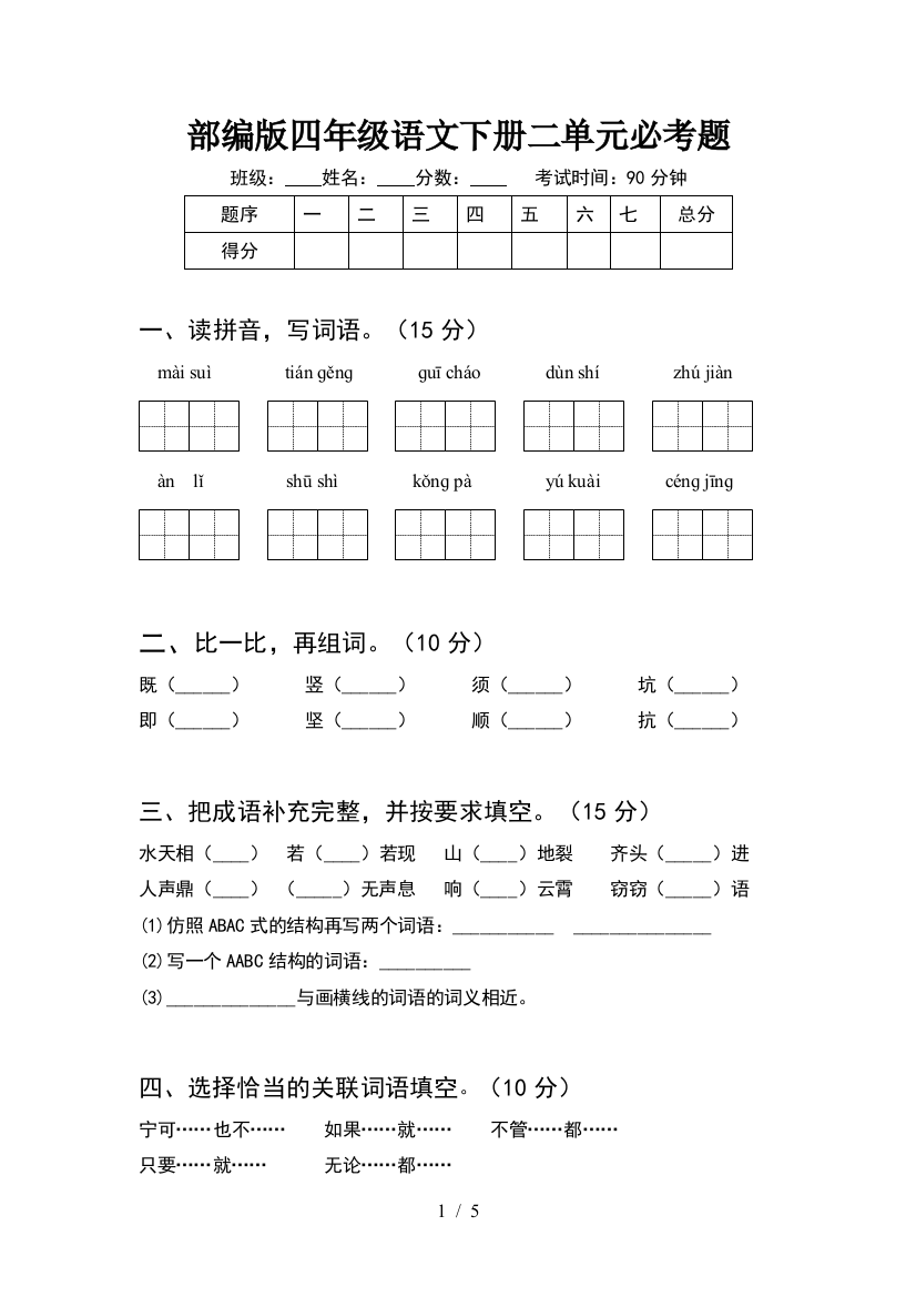 部编版四年级语文下册二单元必考题