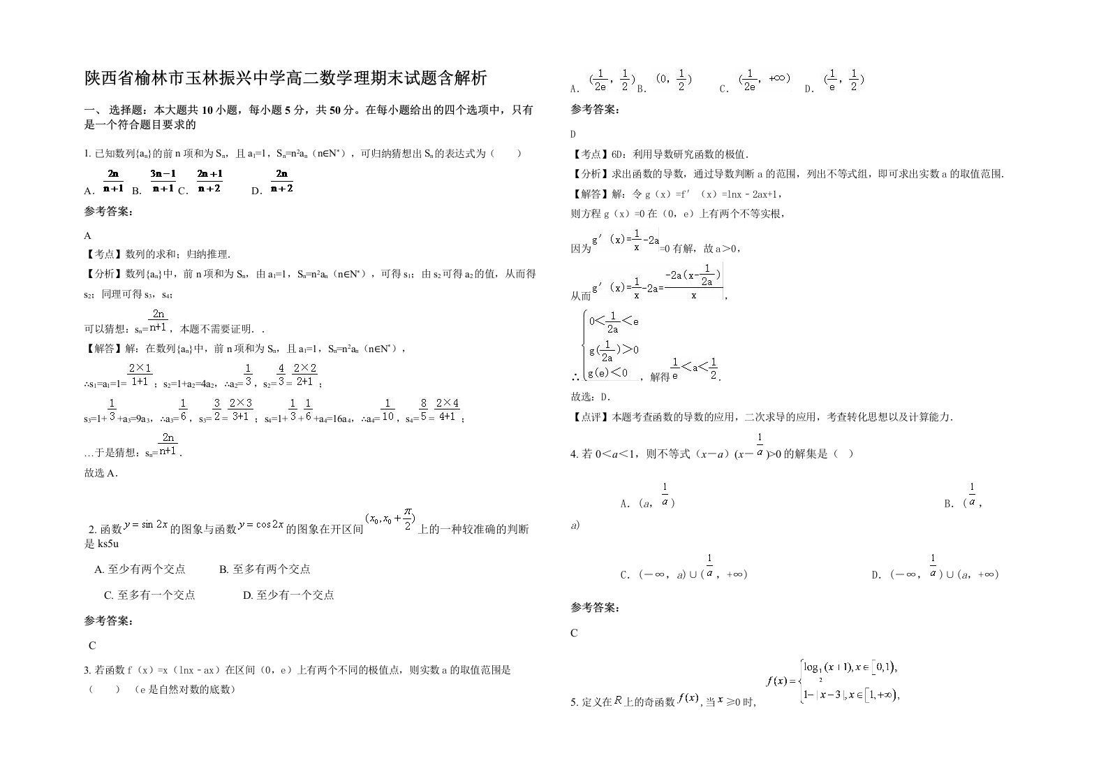 陕西省榆林市玉林振兴中学高二数学理期末试题含解析