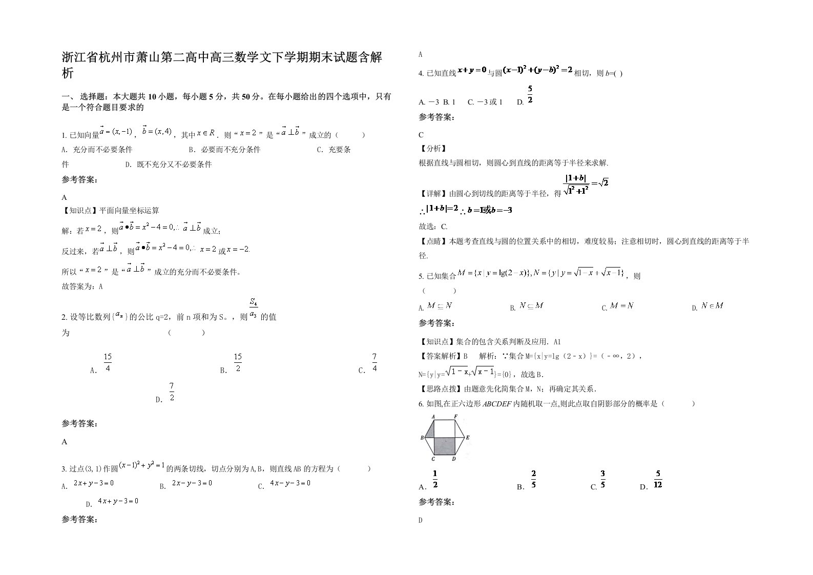 浙江省杭州市萧山第二高中高三数学文下学期期末试题含解析