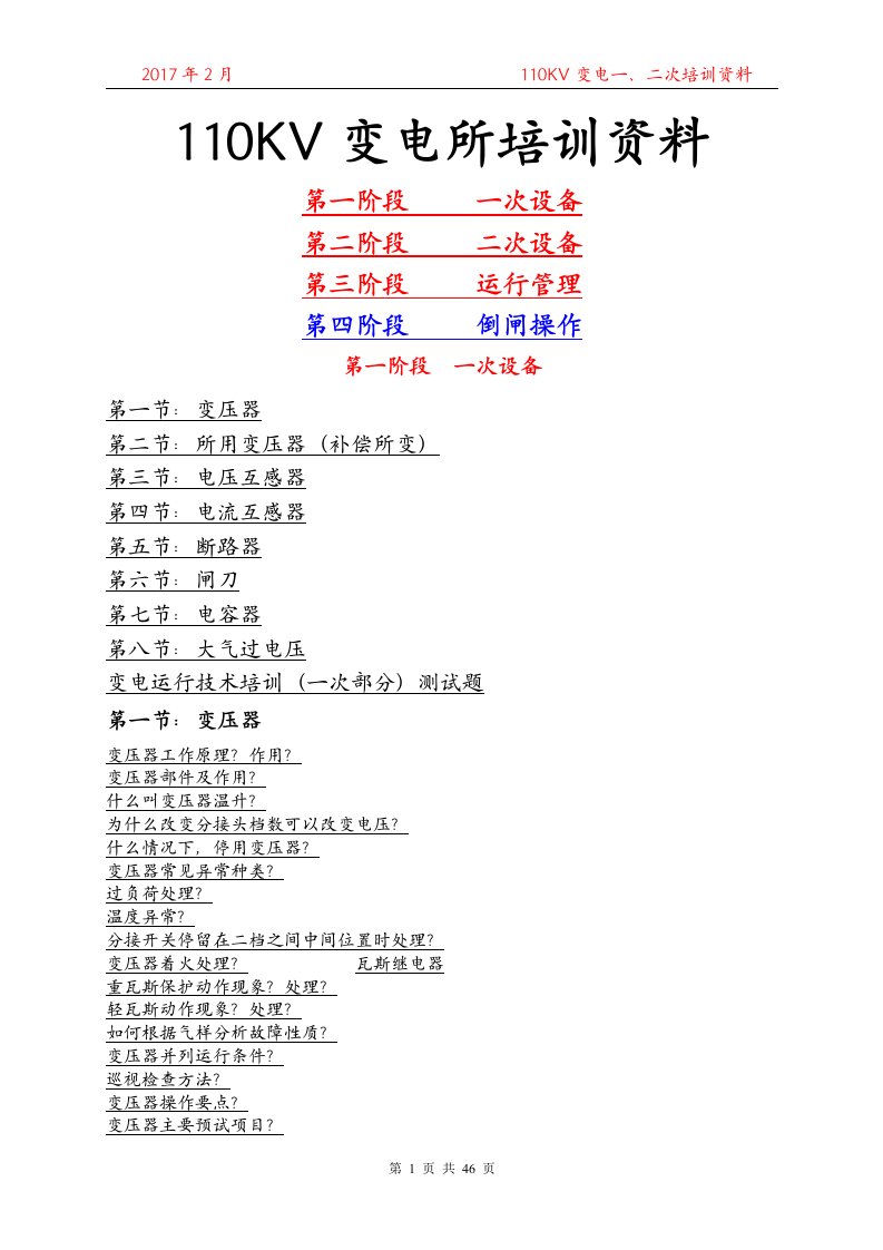 110KV变电所培训资料