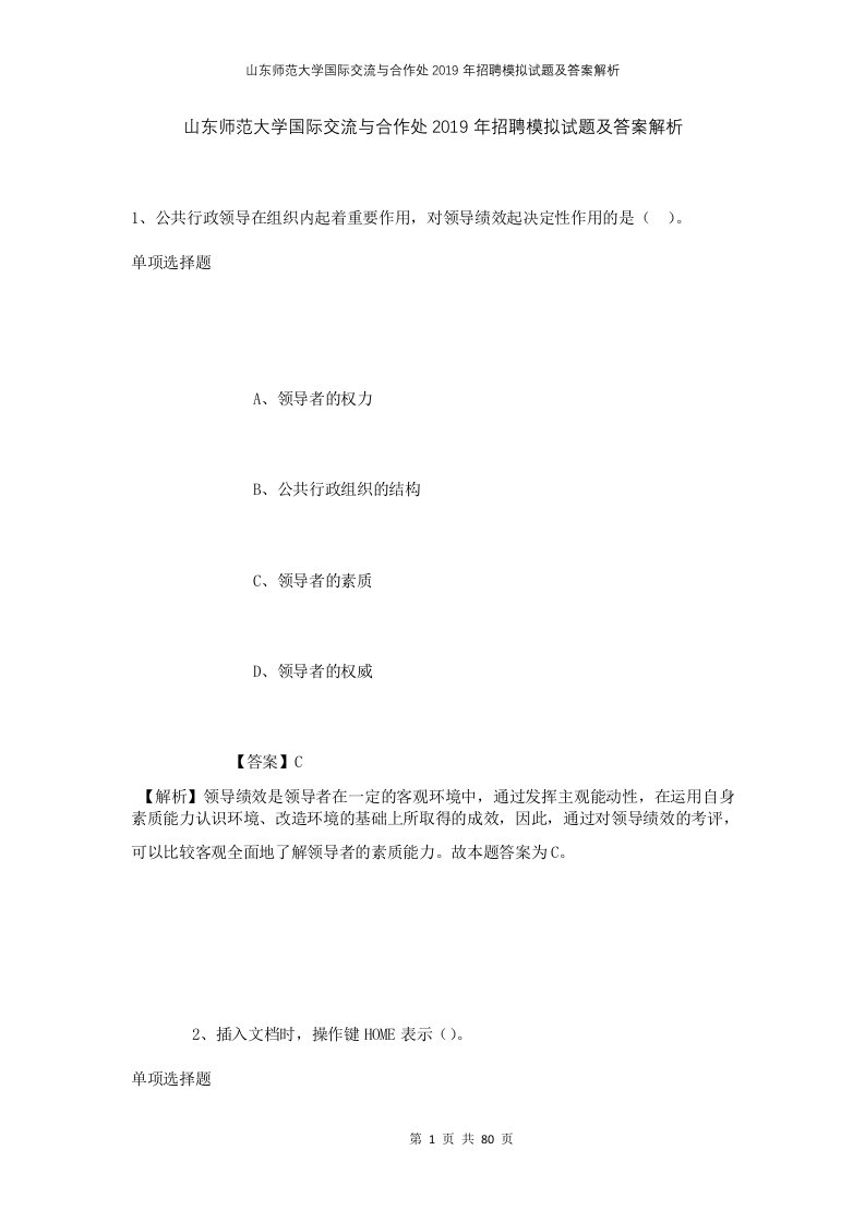 山东师范大学国际交流与合作处2019年招聘模拟试题及答案解析