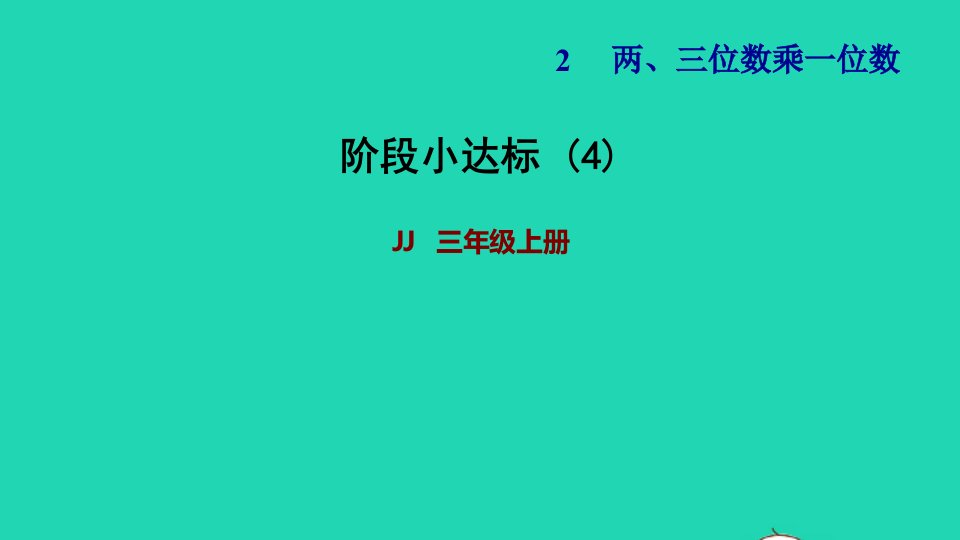 2021三年级数学上册第二单元两三位数乘一位数阶段小达标4课件冀教版